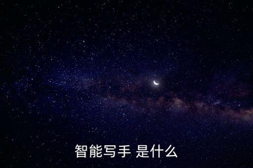 智能寫手 是什么