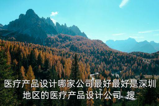 基于人性化的醫(yī)療產品設計，求一個現(xiàn)成的人性化產品設計作品要有效果圖和三視圖用來交一下