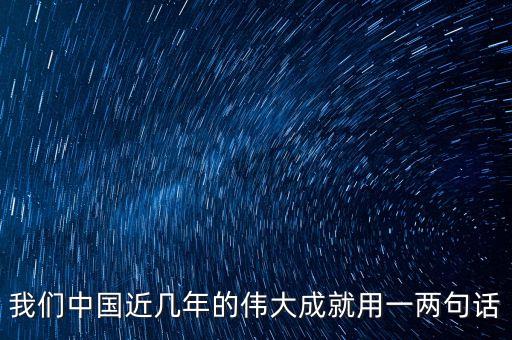 我們中國近幾年的偉大成就用一兩句話