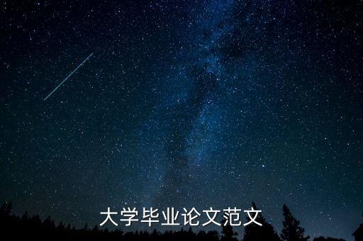大學畢業(yè)論文范文