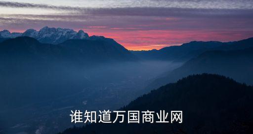 萬國官網(wǎng)，誰知道萬國商業(yè)網(wǎng)