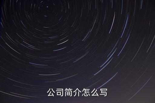 公司簡(jiǎn)介怎么寫(xiě)