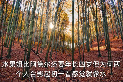 水果姐比阿黛爾還要年長四歲但為何兩個人合影起初一看感覺就像水
