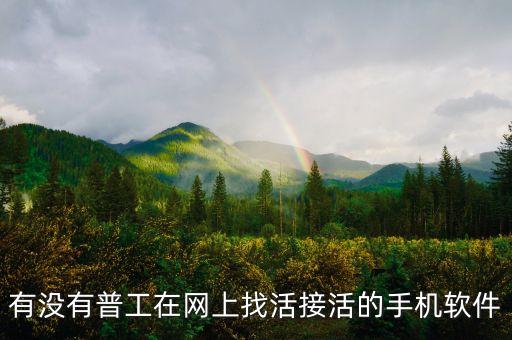 有沒有普工在網(wǎng)上找活接活的手機軟件