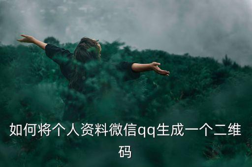 微信制作二維碼生成器，如何生成微信二維碼支付 生成器