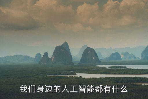 人工智能有哪些，人工智能包括哪些方面