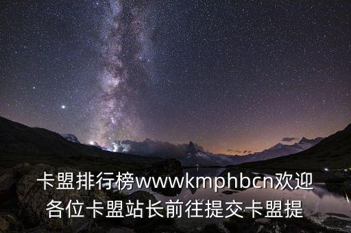 卡盟排行榜wwwkmphbcn歡迎各位卡盟站長前往提交卡盟提