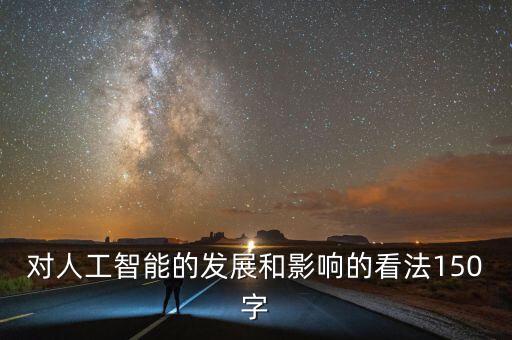 關(guān)于人工智能的時評作文，以我眼中的人工智能為題寫一篇小論文 什么是人工智能