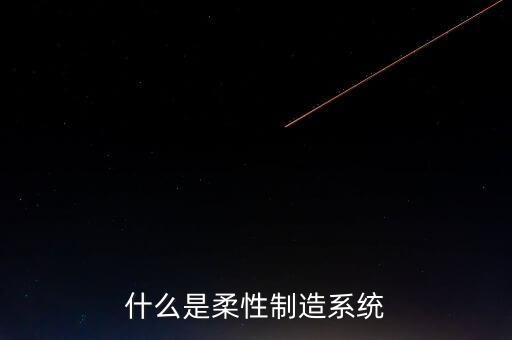什么是柔性制造系統(tǒng)
