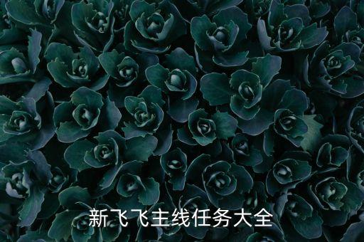 新飛飛主線任務(wù)大全