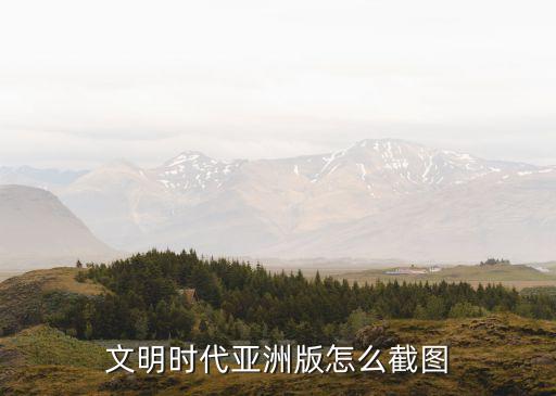 文明時(shí)代1亞洲版下載，文明時(shí)代亞洲版可以在電腦上玩嗎