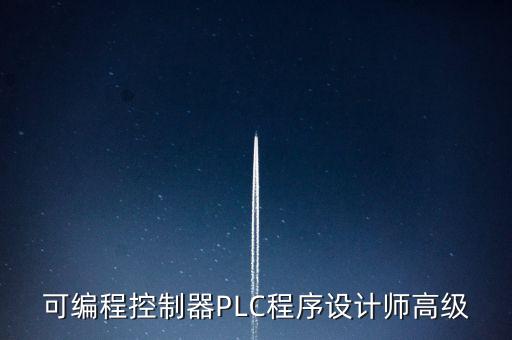 可編程控制器PLC程序設(shè)計師高級