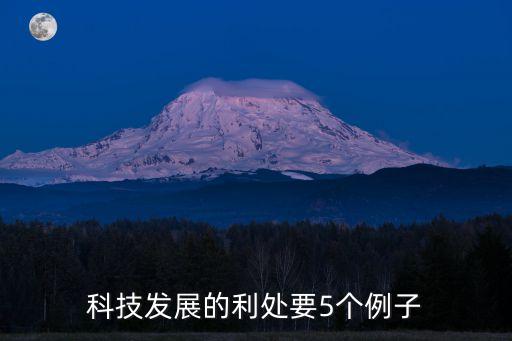 科技發(fā)展的利處要5個(gè)例子