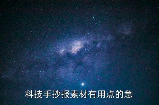 科技手抄報(bào)素材有用點(diǎn)的急
