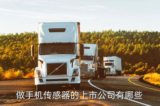 做手機傳感器的上市公司有哪些