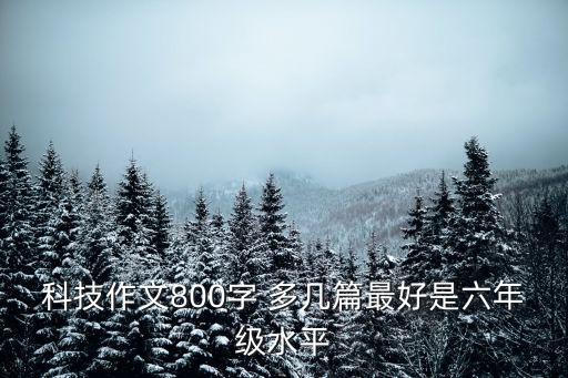 科技引領(lǐng)新時(shí)代作文800字，題目為支持科技進(jìn)步 八百字作文怎么寫(xiě)