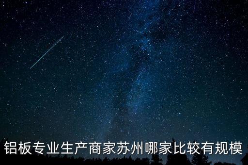 鋁板專業(yè)生產(chǎn)商家蘇州哪家比較有規(guī)模