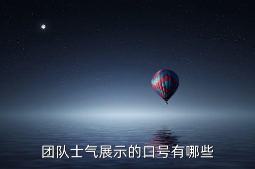 團(tuán)隊(duì)展示口號(hào)，團(tuán)隊(duì)展示的振聲口號(hào)