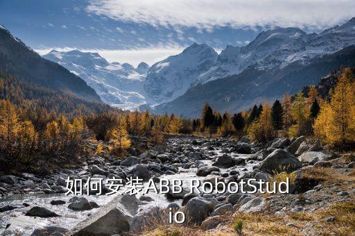 如何安裝ABB RobotStudio