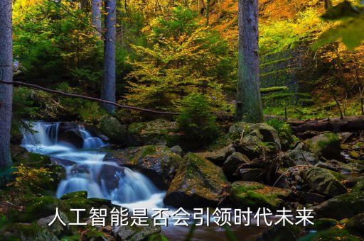 智能科技引領(lǐng)未來，大數(shù)據(jù)與人工智能引領(lǐng)未來