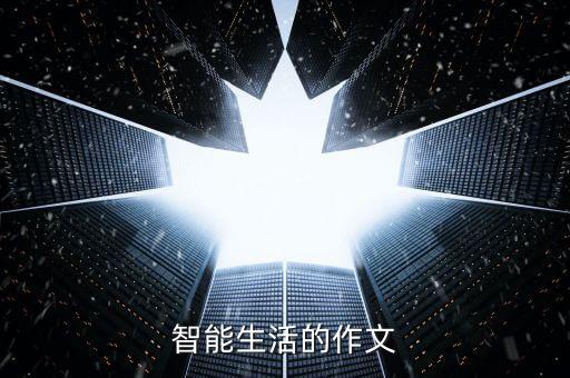 智能生活的作文