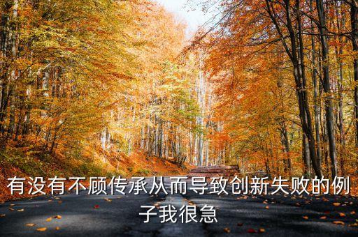 創(chuàng)新創(chuàng)造失敗案例，闖禍與創(chuàng)新的事例