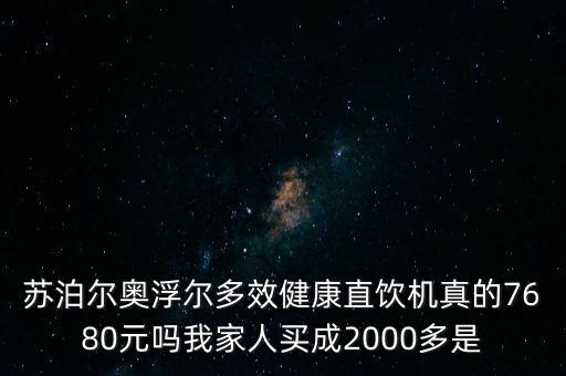 蘇泊爾即熱飲水機，蘇泊爾水機價錢是多少
