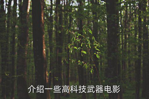 介紹一些高科技武器電影