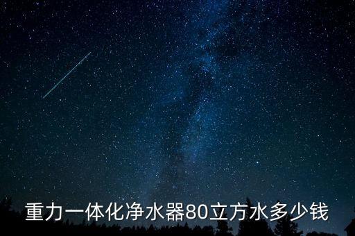 農村飲用水一體化凈水設備價格，洛陽農村凈水器批發(fā)價多少錢一臺一臺可以批發(fā)么