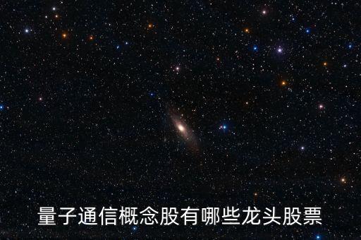 量子芯片龍頭股，量子通信概念股有哪些龍頭股票