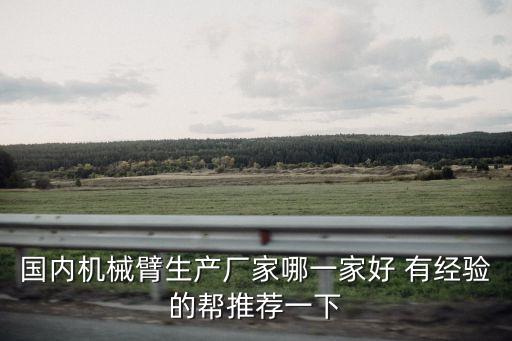 機(jī)械臂廠家排名，國(guó)內(nèi)有哪些機(jī)械臂生產(chǎn)廠家 內(nèi)行的幫忙推薦