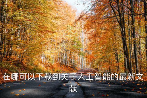 在哪可以下載到關(guān)于人工智能的最新文獻(xiàn)
