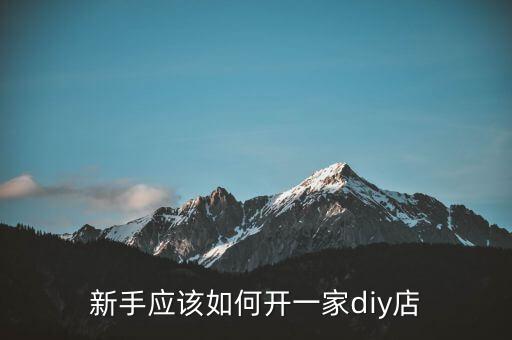新手應(yīng)該如何開一家diy店