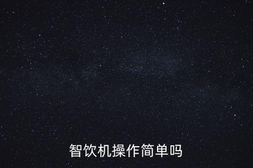 智飲機(jī)操作簡(jiǎn)單嗎