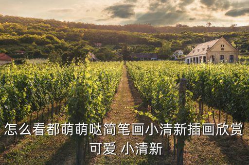 簡筆畫圖片大全可愛，怎么看都萌萌噠簡筆畫小清新插畫欣賞 可愛 小清新