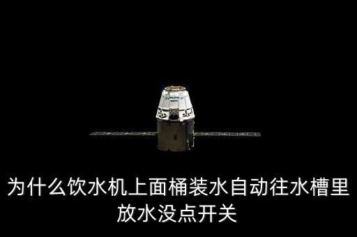 為什么飲水機(jī)上面桶裝水自動(dòng)往水槽里放水沒點(diǎn)開關(guān)