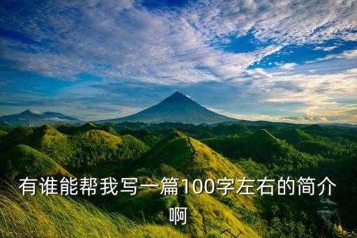 有誰能幫我寫一篇100字左右的簡介啊