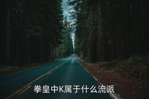 拳皇中K屬于什么流派