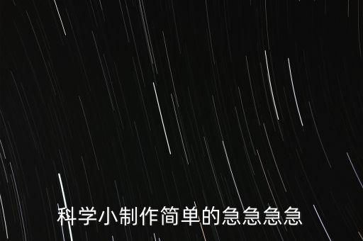 簡單科技小制作大全 教程，簡單的科學(xué)小制作急急急