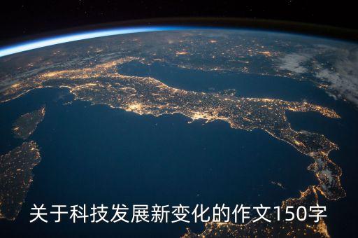 高三作文關(guān)于國(guó)家新時(shí)代科技，有關(guān)科技創(chuàng)新的高中作文300字
