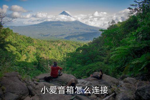 小愛音箱怎么連接