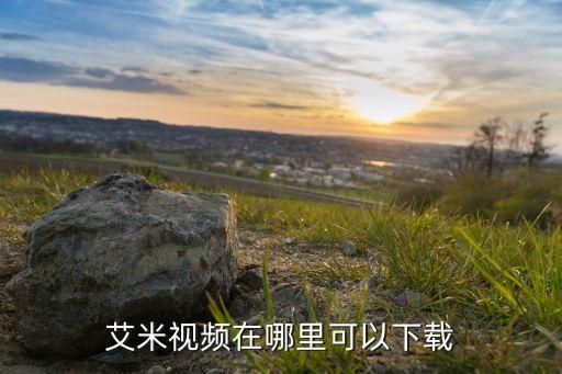 小艾米視頻，艾米視頻在哪里可以下載