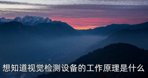 視覺(jué)檢測(cè)設(shè)備，有哪些做視覺(jué)檢測(cè)設(shè)備的廠家