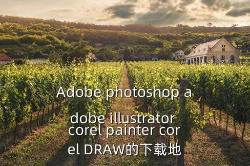 Adobe photoshop adobe illustrator corel painter corel DRAW的下載地