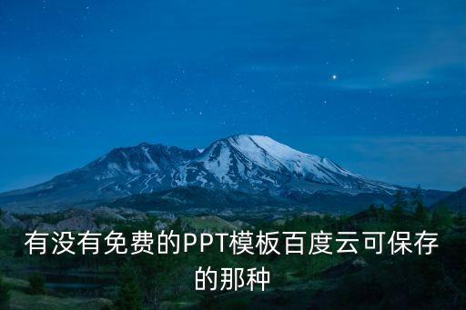 有沒有免費的PPT模板百度云可保存的那種