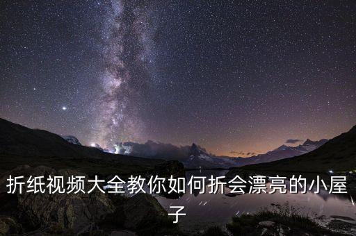 折紙視頻大全教你如何折會漂亮的小屋子