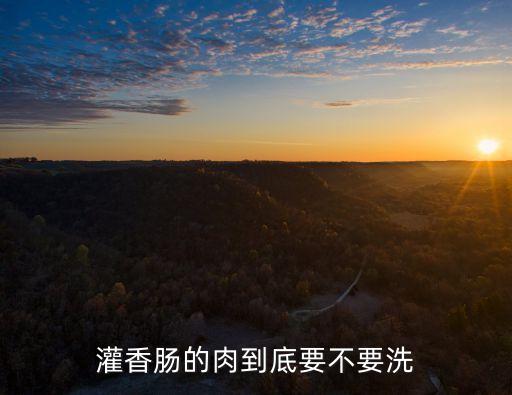 灌香腸的肉到底要不要洗