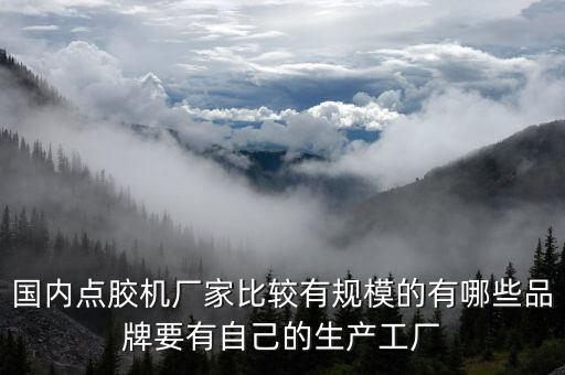 點(diǎn)膠機(jī)點(diǎn)膠設(shè)備，點(diǎn)膠設(shè)備是什么設(shè)備