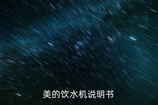 美的飲水機(jī)使用方法，美的飲水機(jī)說明書