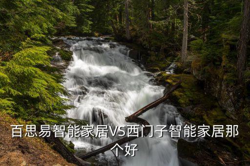 百思易智能家居VS西門子智能家居那個(gè)好